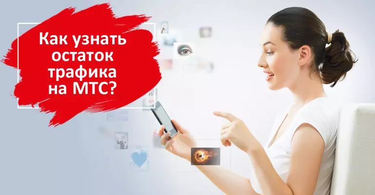 Как на МТС узнать подключенные платные услуги?