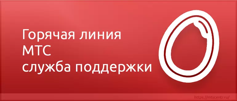 Мтс лине. Служба поддержки МТС. МТС номер оператора горячей линии. МТС телефон горячей линии. МТС служба поддержки как связаться с оператором.