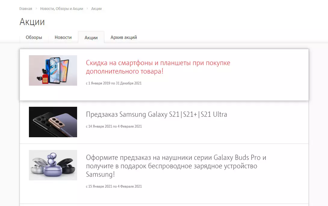 Акции в интернет магазине МТС