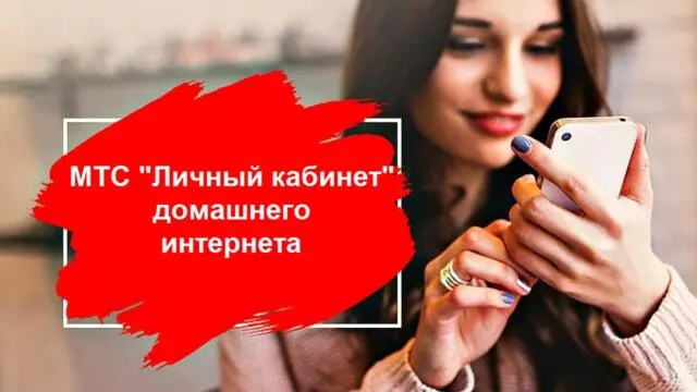 Личный кабинет МТС Домашний интернет и ТВ