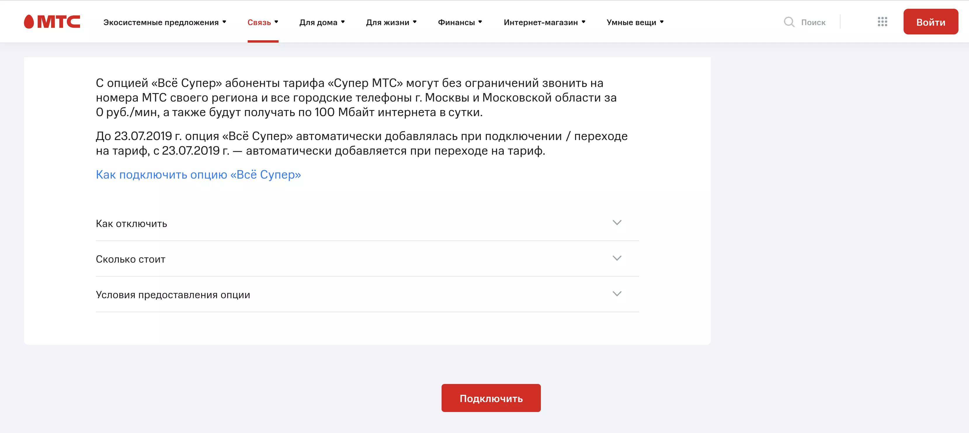 Подключить аон на мтс. Опция всё супер на МТС. Как отключить супер МТС. Как на МТС отключить все супер. Как подключить супер МТС.