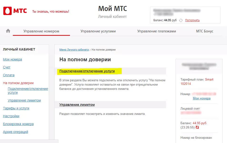 как отключить услугу на доверии на мтс