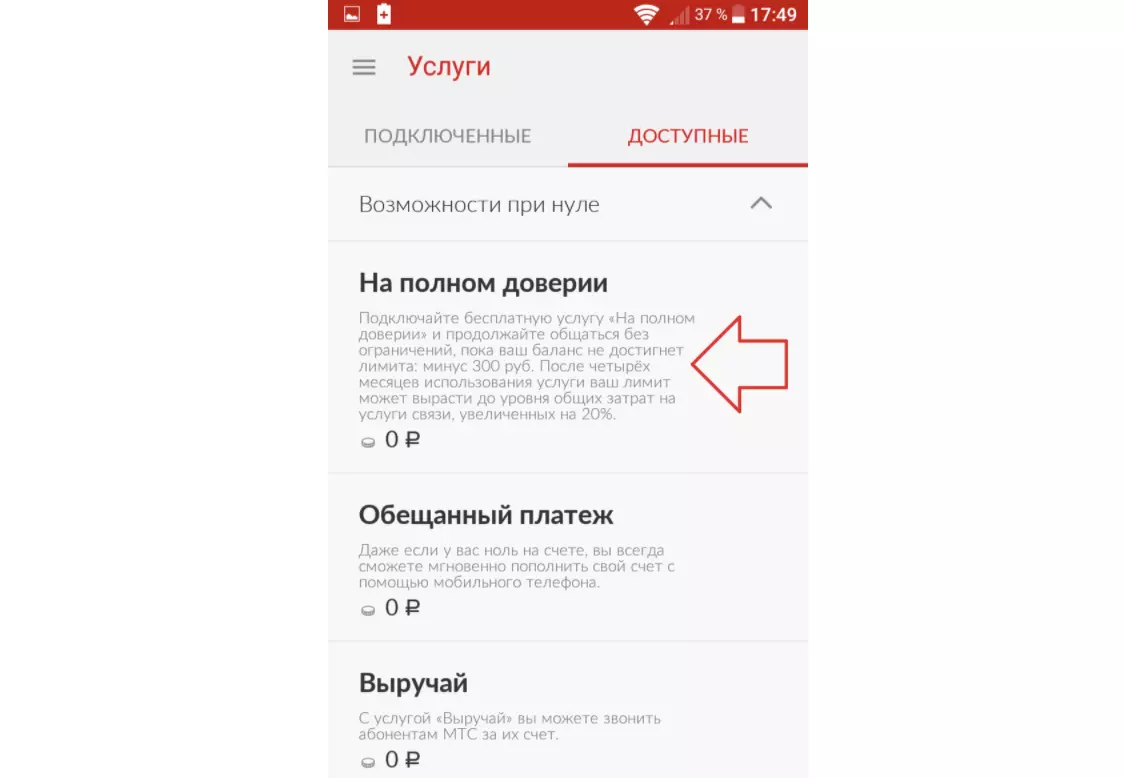 как отключить на доверии на мтс в приложении