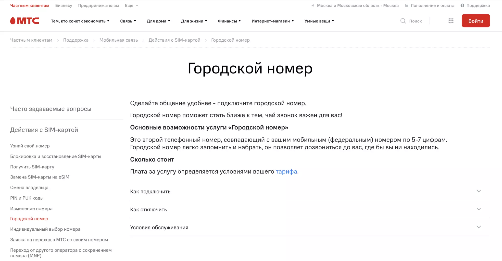 Какой код в краснодаре. Городской номер МТС. Услуга городской номер. Как отключить городской номер на МТС. Городской номер пример.