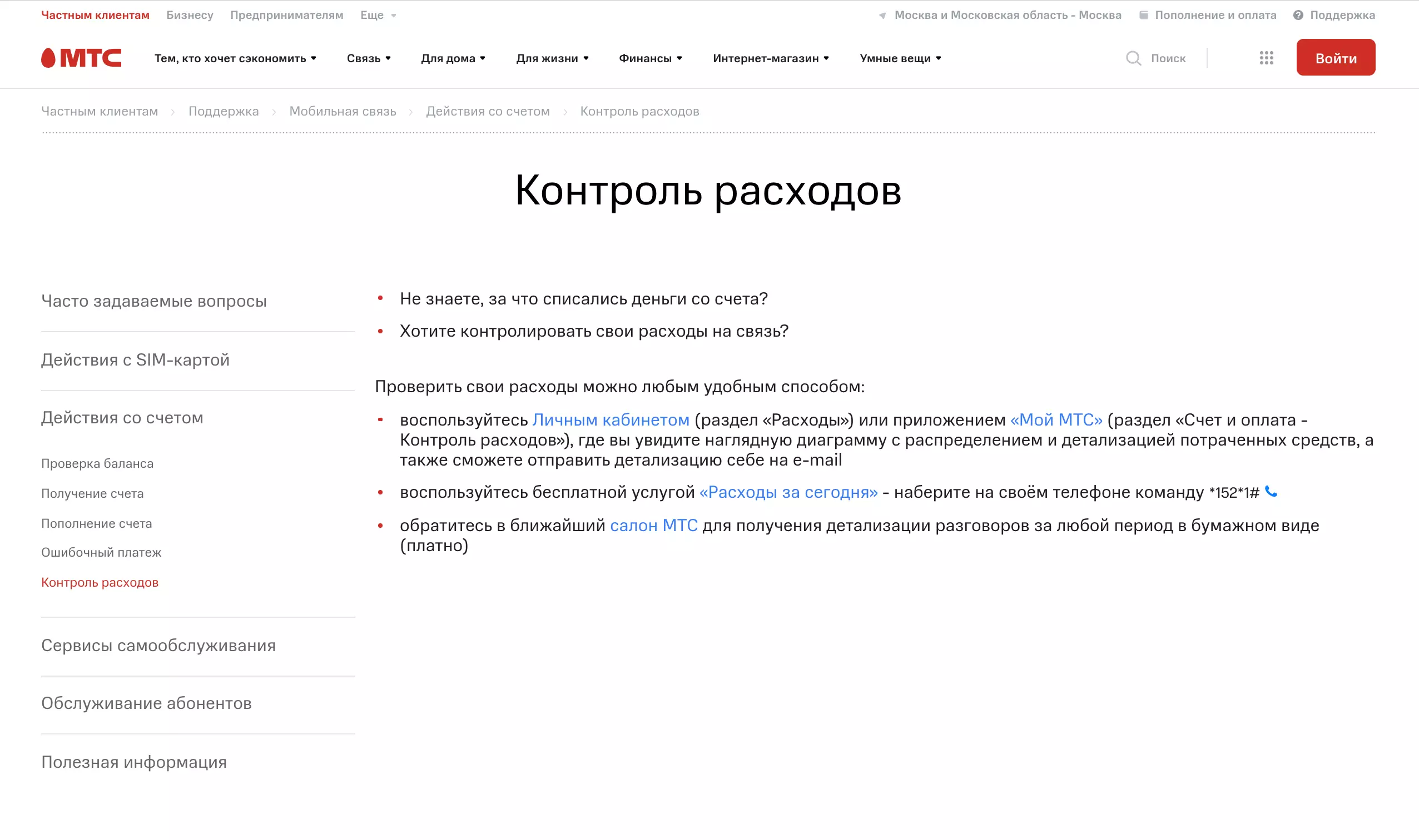 как узнать расходы на мтс - получить распечатку о расходах