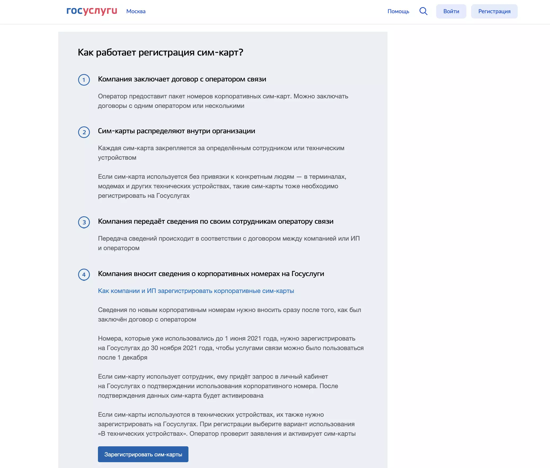 Регистрация корпоративный номеров. Активация корпоративной сим-карты. Активация корпоративной сим-карты на госуслугах. Активация корпоративной сим-карты госуслуги. Активировать корпоративную сим карту.