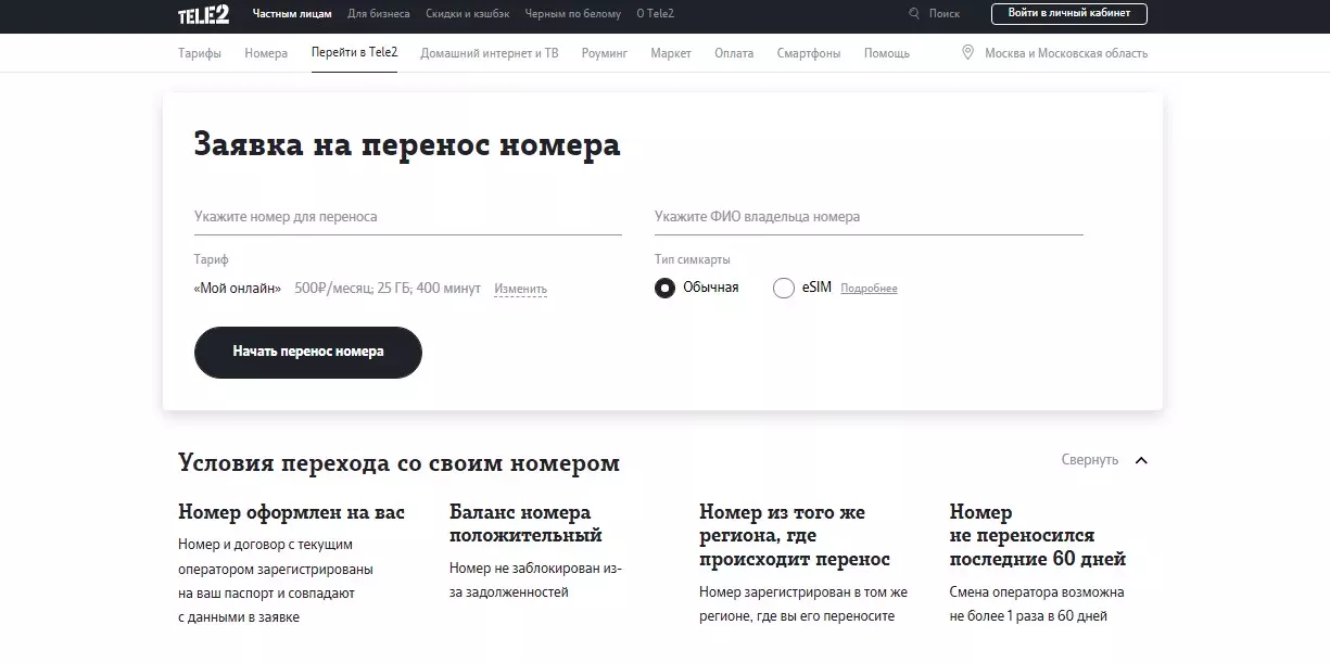 как перейти на теле2 с сохранением номера с мтс
