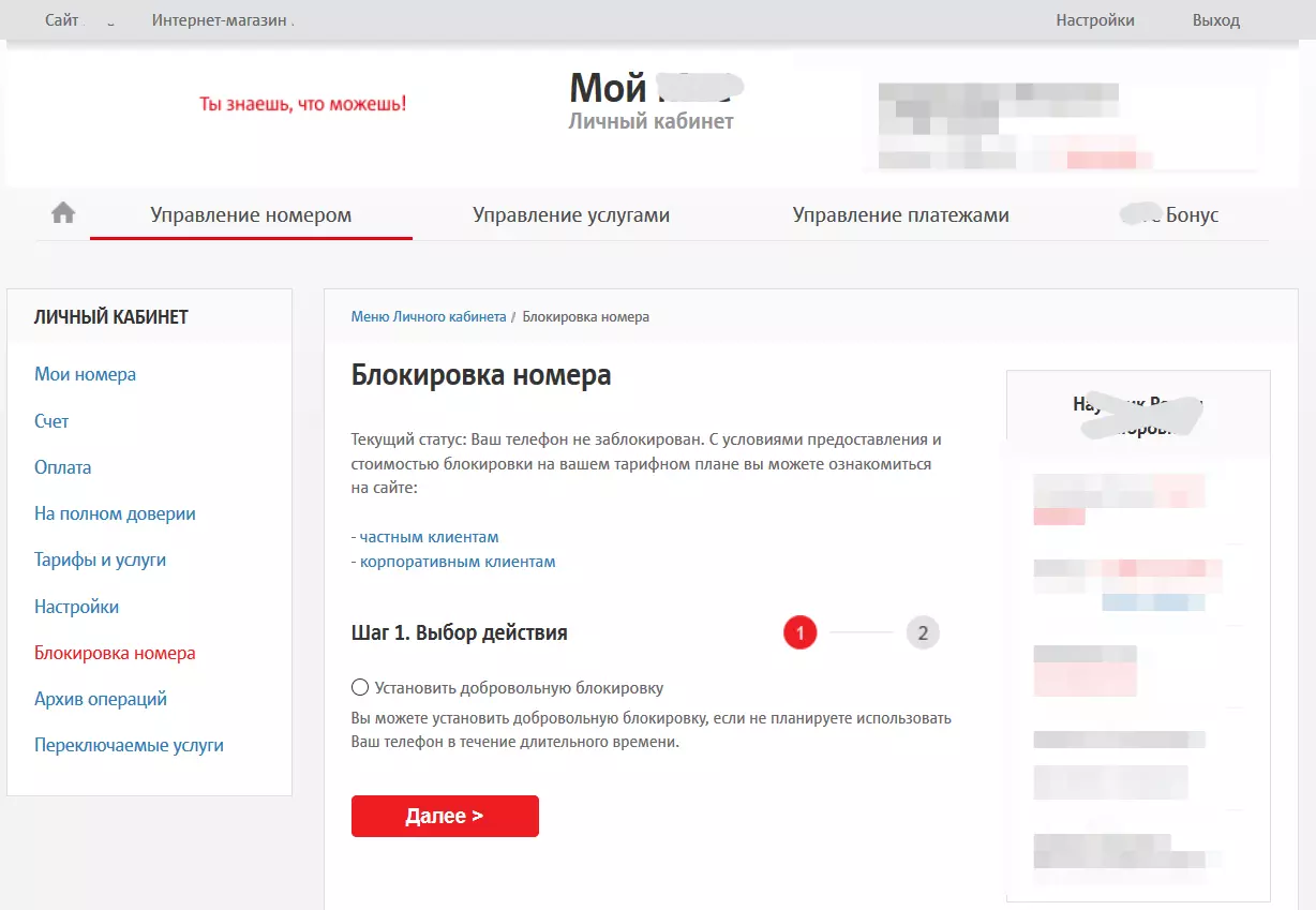 Как в личном кабинете заблокировать номер МТС